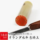 印鑑 はんこ 銀行印 オランダ水牛 色特上 ケース無し 実印 認印 個人印 ハンコ 仕事 職場 18.0mm丸×60mm 10年保証