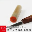 【本日エントリーで抽選最大100%Pバック!】印鑑 はんこ 銀行印 オランダ水牛 純白上 ケース無し 実印 認印 個人印 ハンコ 仕事 職場 13.5mm丸×6...