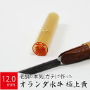 【本日エントリーで抽選最大100%Pバック!】印鑑 はんこ 銀行印 オランダ水牛 極上黄 ケース無し 実印 認印 個人印 ハンコ 仕事 職場 12.0mm丸×6...