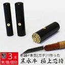 印鑑 はんこ 銀行印 黒水牛 3本セット ケース無し 印面ゴールド 実印 認印 個人印 ハンコ 仕事 職場 12mm 15mm 18.0mm 10年保証