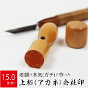 【本日エントリーで抽選最大100%Pバック!】会社実印 代表者印 上柘植 印鑑 法人 銀行印 はんこ 取締役 15.0mm 天丸 オーダー 会社名