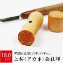 会社実印 代表者印 上柘植 印鑑 法人 銀行印 はんこ 取締役 18.0mm 天丸 オーダー 会社名