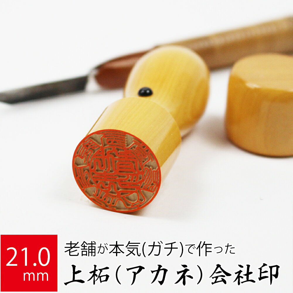 【エントリーでポイント10倍】会社実印 代表者印 上柘植 印鑑 法人 銀行印 はんこ 取締役 21.0mm 天丸 オーダー 会社名