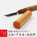 会社実印 代表者印 上柘植 印鑑 法人 銀行印 はんこ 取締役 15.0mm 寸胴 オーダー 会社名