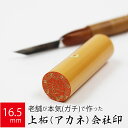 会社実印 代表者印 上柘植 印鑑 法人 銀行印 はんこ 取締役 16.5mm 寸胴 オーダー 会社名