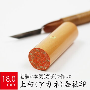 【法人用上柘植(アカネ)印鑑】会社実印(代表者印)・銀行印・役職印 寸胴タイプ 18.0mm丸【代表印/会社印/法人印鑑/メール便送料無料】(ハンコ はんこ 判子 印鑑 会社設立 法人印 柘植 いんかん 法人印鑑 実印)