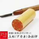 会社実印 代表者印 上柘植 印鑑 法人 銀行印 はんこ 取締役 21.0mm 寸胴 オーダー 会社名