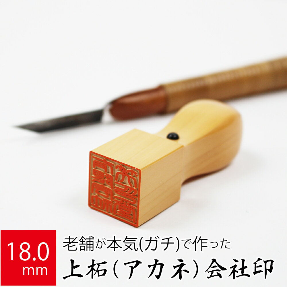 会社実印 代表者印 上柘植 印鑑 法人 銀行印 角印 はんこ 取締役 18.0mm 天角 オーダー 会社名