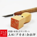 会社実印 代表者印 上柘植 印鑑 法人 銀行印 角印 はんこ 取締役 21.0mm 天角 オーダー 会社名