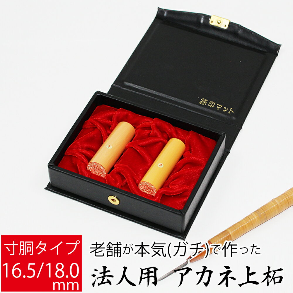 【エントリーでポイント10倍】会社印 社判 法人用 上柘植 会社設立 印鑑 銀行印 実印 2本セット 寸胴 16.5mm 18.0mm オーダー ケース付き