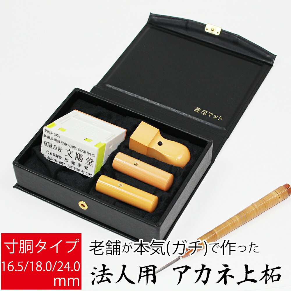 会社印 社判 法人用 上柘植 会社設立 銀行印 実印 角印 印鑑3本 組合せ印セット 寸胴 16.5mm 18.0mm 24.0mm オーダー ケース付き