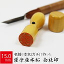 会社実印 代表者印 薩摩産本柘 印鑑 法人 銀行印 はんこ 取締役 15.0mm 天丸 オーダー 会社名