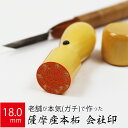 会社実印 代表者印 薩摩産本柘 印鑑 法人 銀行印 はんこ 取締役 18.0mm 天丸 オーダー 会社名