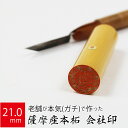 会社実印 代表者印 薩摩産本柘 印鑑 法人 銀行印 はんこ 取締役 21.0mm 寸胴 オーダー 会社名