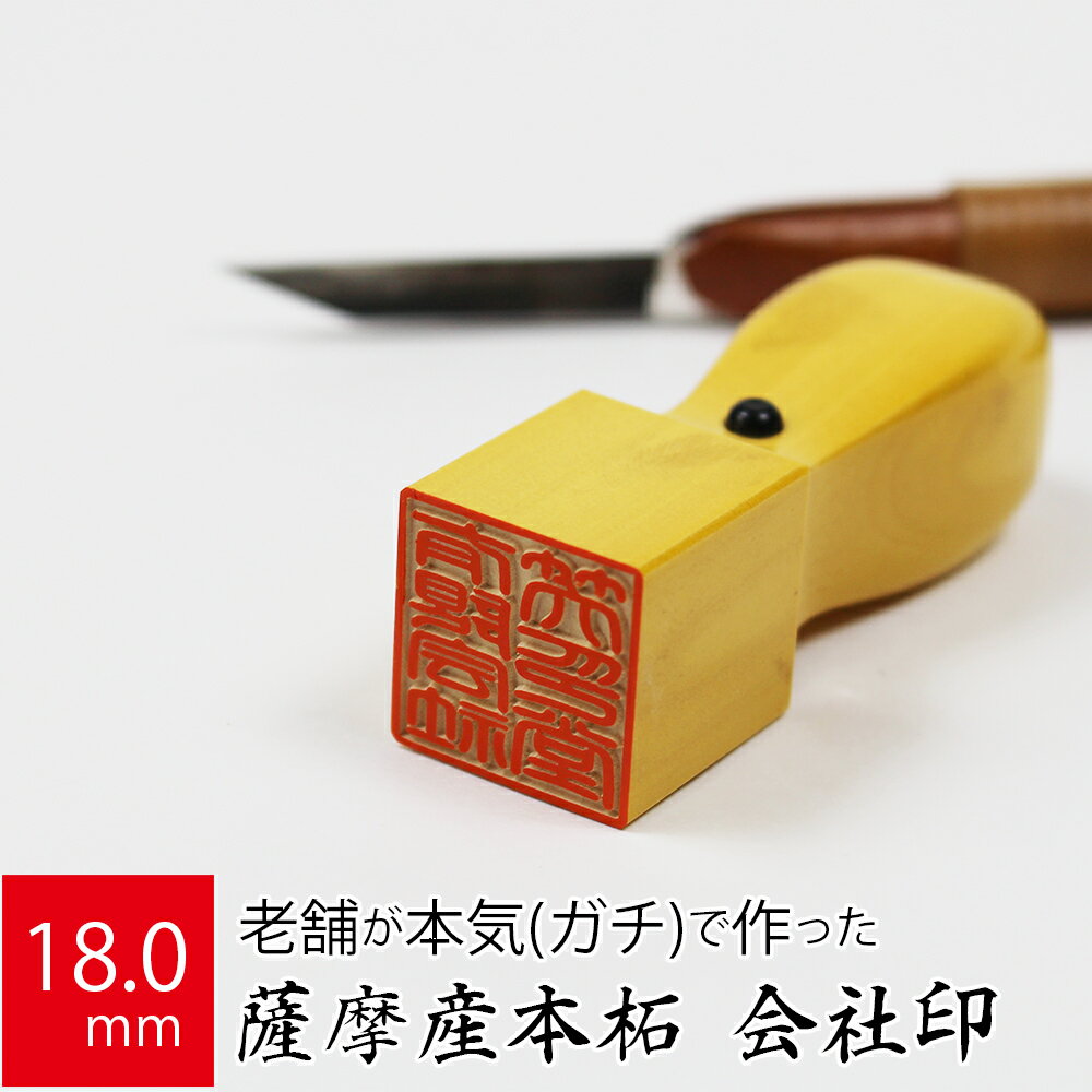 会社実印 代表者印 薩摩産本柘 印鑑 法人 銀行印 角印 はんこ 取締役 18.0mm 天角 オーダー 会社名