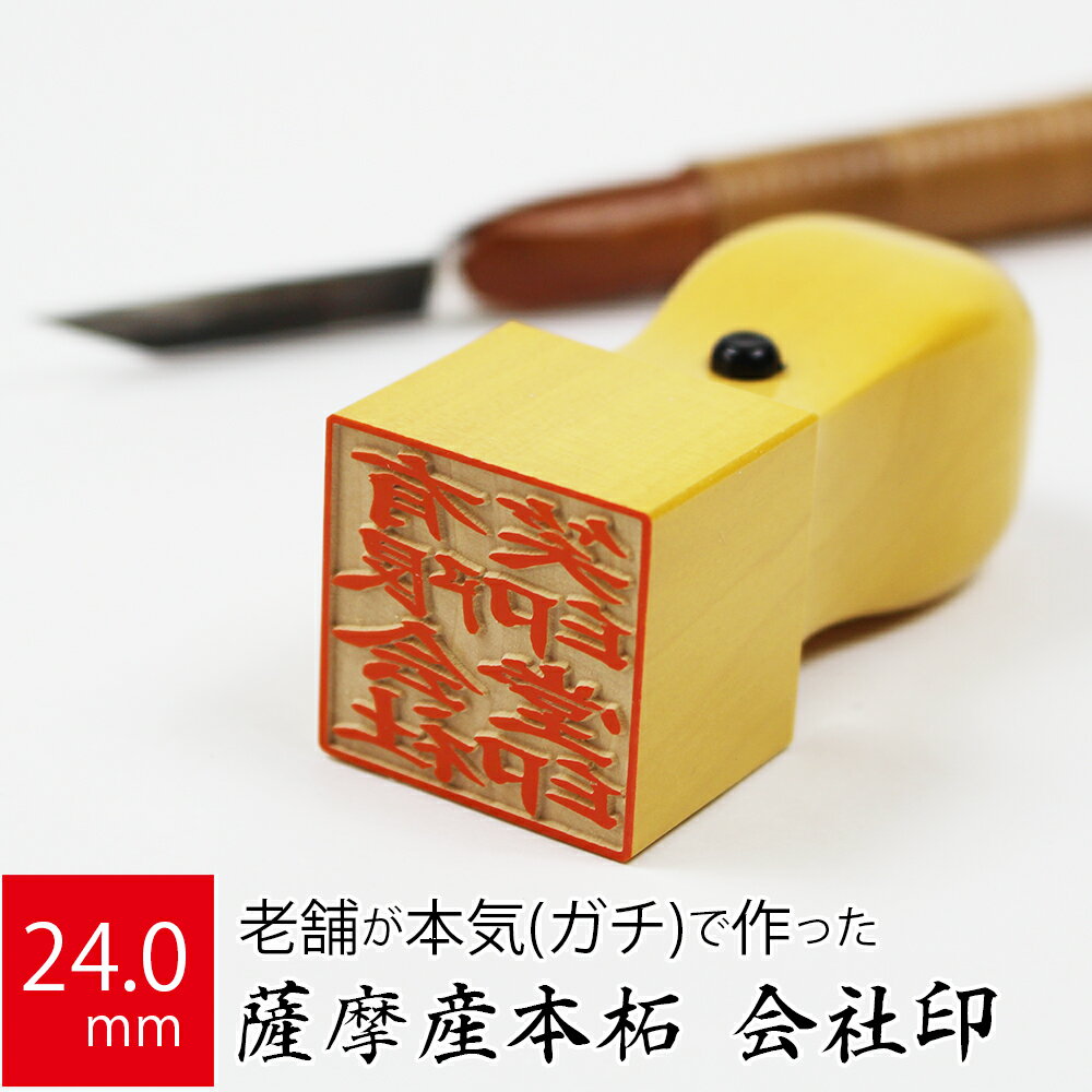 会社実印 代表者印 薩摩産本柘 印鑑 法人 銀行印 角印 はんこ 取締役 24.0mm 天角 オーダ ...