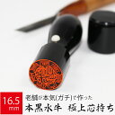 会社実印 代表者印 黒水牛 印鑑 法人 銀行印 はんこ 取締役 16.5mm 天丸 オーダー 会社名