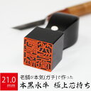 会社実印 代表者印 黒水牛 印鑑 法人 銀行印 角印 はんこ 取締役 21.0mm 天角 オーダー 会社名