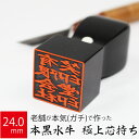 会社実印 代表者印 黒水牛 印鑑 法人 銀行印 角印 はんこ 取締役 24.0mm 天角 オーダー 会社名