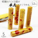 【本日エントリーで抽選最大100%Pバック!】印鑑 はんこ 銀行印 アカネ 蒔絵 きららケースセット 認印 ハンコ 赤ちゃん 女性 かわいい おしゃれ 12.0...