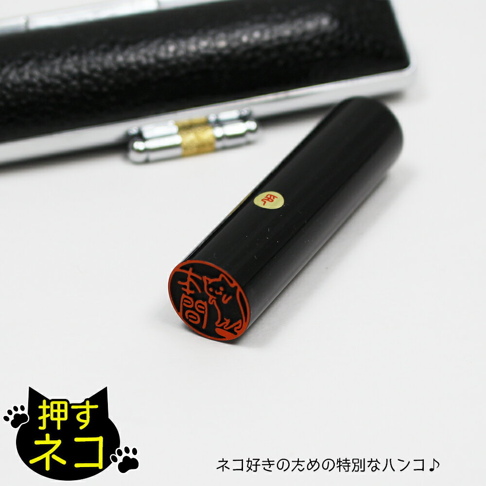 【エントリーでポイント10倍】押すネコ 黒水牛 印鑑 はんこ 銀行印 認印 ねこ 猫 かわいい イラスト 受..