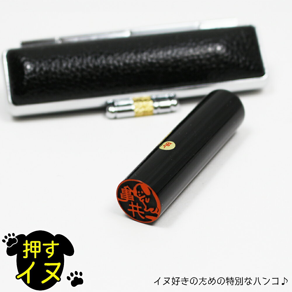 【エントリーでポイント10倍】押すイヌ 黒水牛 印鑑 はんこ 銀行印 認印 いぬ 犬 かわいい イラスト 受..