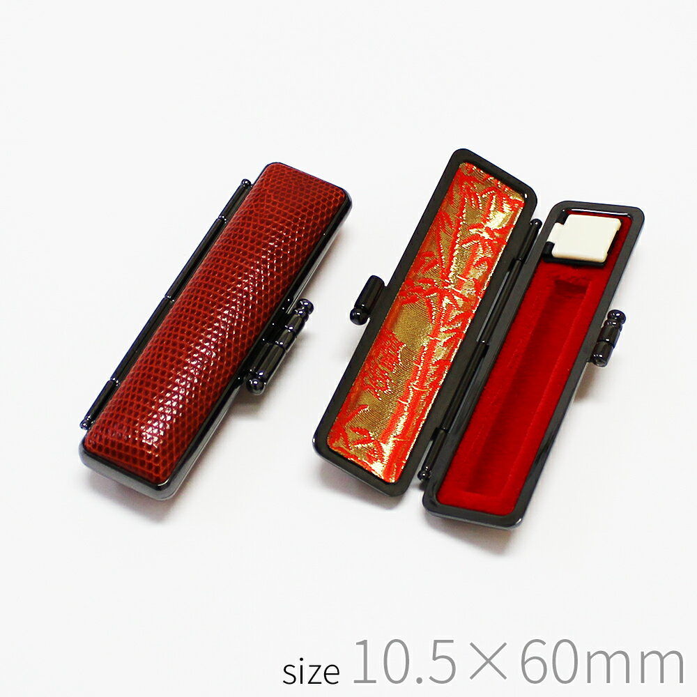 【エントリーでポイント10倍】印鑑ケース 本トカゲ革 天然 ハンコケース 判子 収納 認印 銀行印 寸銅用 10.5×60mm 単色