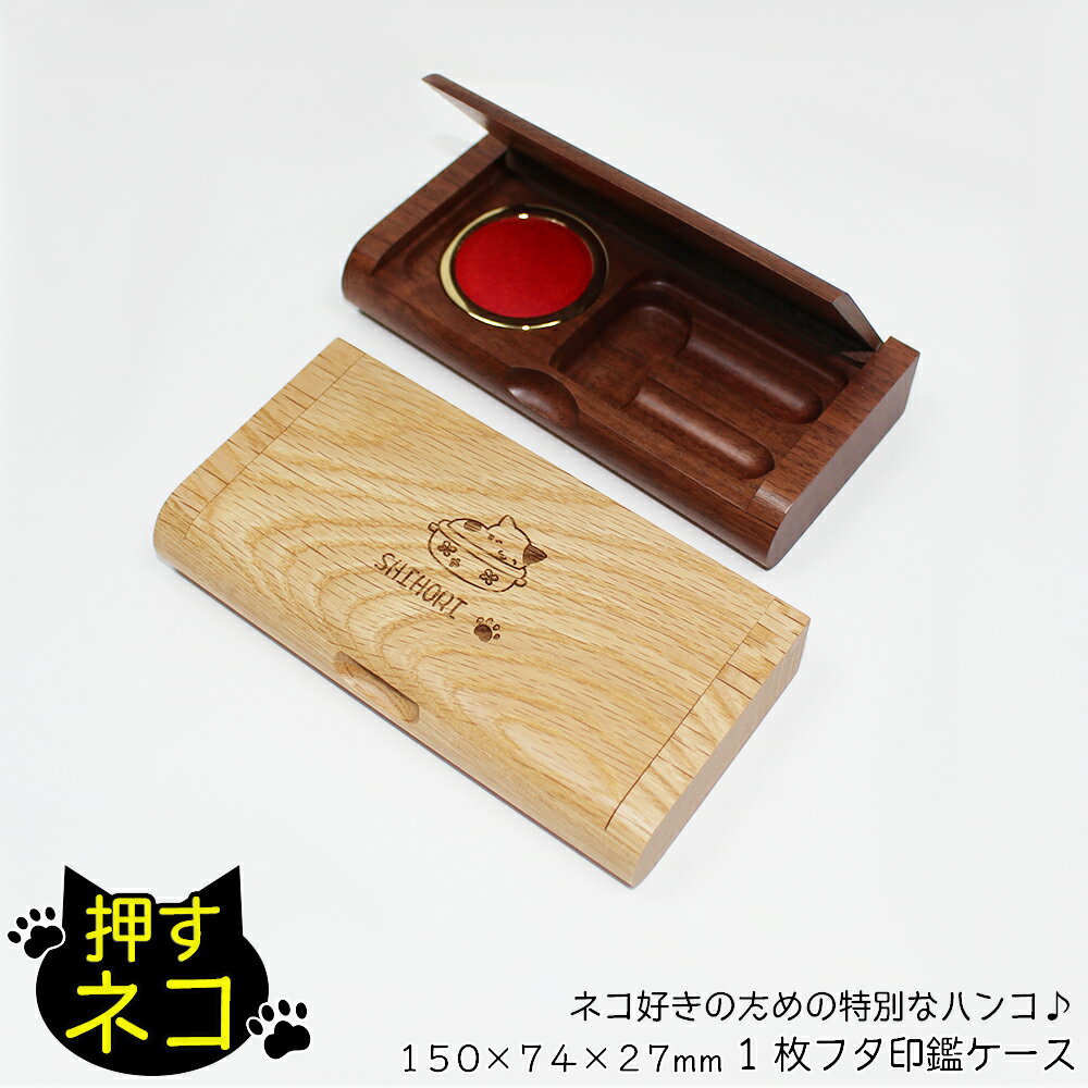 ササキ工芸 押すネコ 一枚フタ印鑑ケース 猫 イラスト はんこ 収納 オーダー 名入れ 天然木 ウォルナット ナラ 150mm×74mm