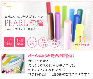 印鑑 はんこ 銀行印 PEARL パール きららケースセット 認印 ハンコ 赤ちゃん 女性 かわいい おしゃれ 10.5mm 12.0mm 名前 フルネーム