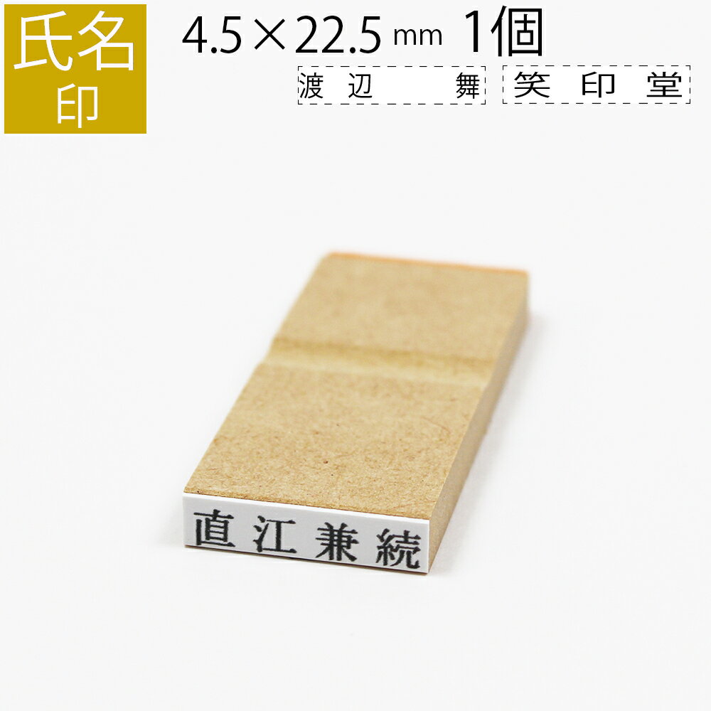 氏名印 ゴム印 はんこ スタンプ 名前 おなまえ ネーム オーダー 4.5mm×22.5mm 単品のサムネイル