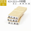 【エントリーでポイント10倍】氏名印 ゴム印 はんこ スタンプ 名前 おなまえ ネーム オーダー 4.5mm×22.5mm 100個セット