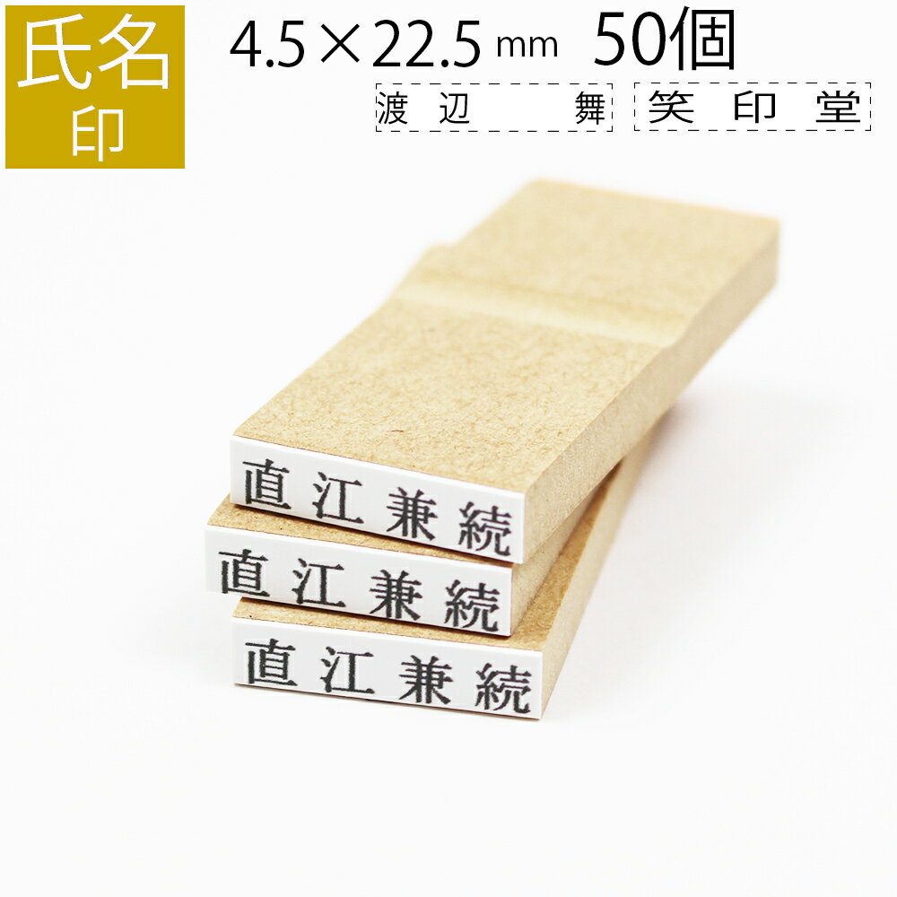 氏名印 ゴム印 はんこ スタンプ 名前 おなまえ ネーム オーダー 4.5mm×22.5mm 50個セット