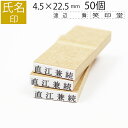 【エントリーでポイント10倍】氏名印 ゴム印 はんこ スタンプ 名前 おなまえ ネーム オーダー 4.5mm×22.5mm 50個セット