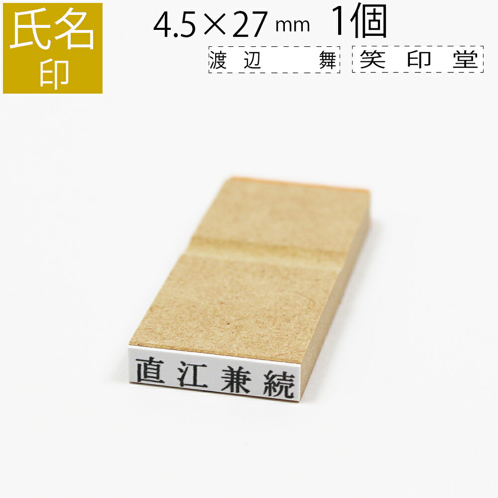 氏名印 ゴム印 はんこ スタンプ 名前 おなまえ ネーム オーダー 4.5mm×27mm 単品