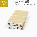 【本日エントリーで抽選最大100%Pバック!】氏名印 ゴム印 はんこ スタンプ 名前 おなまえ ネーム オーダー 4.5mm×27mm 2個セット