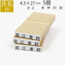 氏名印 ゴム印 はんこ スタンプ 名前 おなまえ ネーム オーダー 4.5mm×27mm 5個セット