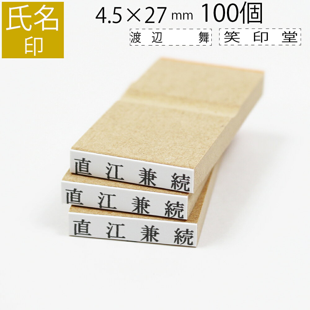 【エントリーでポイント10倍】氏名印 ゴム印 はんこ スタンプ 名前 おなまえ ネーム オーダー 4.5mm×27mm 100個セット