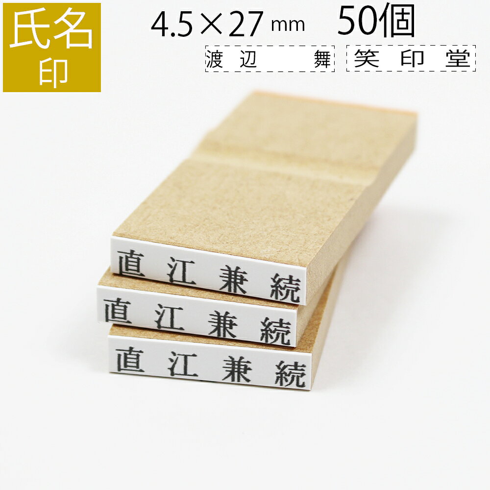 【エントリーでポイント10倍】氏名印 ゴム印 はんこ スタンプ 名前 おなまえ ネーム オーダー 4.5mm×27mm 50個セット