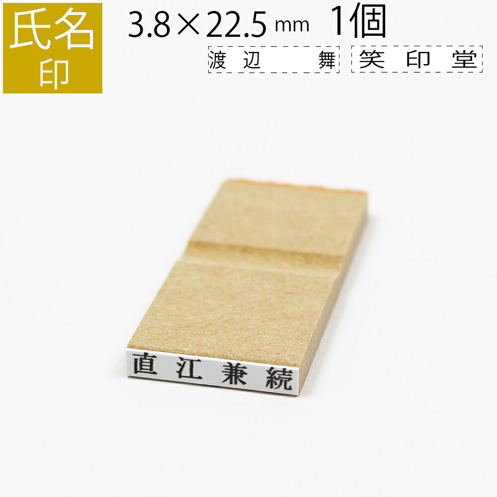 【本日エントリーで抽選最大100%Pバック！】氏名印 ゴム印 はんこ スタンプ 名前 おなまえ ネーム オーダー 3.8mm×22.5mm 単品のサムネイル