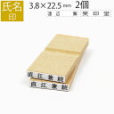 【本日エントリーで抽選最大100%Pバック!】氏名印 ゴム印 はんこ スタンプ 名前 おなまえ ネーム オーダー 3.8mm×22.5mm 2個セット