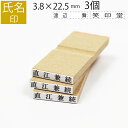 氏名印 ゴム印 はんこ スタンプ 名前 おなまえ ネーム オーダー 3.8mm×22.5mm 3個セット