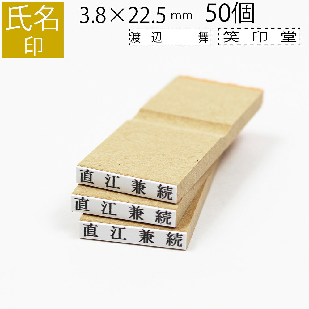 氏名印 ゴム印 はんこ スタンプ 名前 おなまえ ネーム オーダー 3.8mm×22.5mm 50個セット