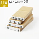 【本日エントリーで抽選最大100%Pバック!】科目印 ゴム印 はんこ スタンプ 法人 会社 ビジネス 出金 伝票 オーダー 4.5mm×22.5mm 2個セット