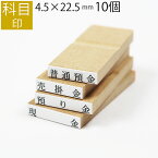 科目印 ゴム印 はんこ スタンプ 法人 会社 ビジネス 出金 伝票 オーダー 4.5mm×22.5mm 10個セット