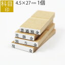 科目印 ゴム印 はんこ スタンプ 法人 会社 ビジネス 出金 伝票 オーダー 4.5mm×27mm 単品