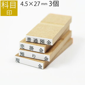 科目印 ゴム印 はんこ スタンプ 法人 会社 ビジネス 出金 伝票 オーダー 4.5mm×27mm 3個セット