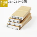 科目印 ゴム印 はんこ スタンプ 法人 会社 ビジネス 出金 伝票 オーダー 3.8mm×22.5mm 3個セット