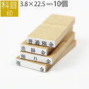 科目印 ゴム印 はんこ スタンプ 法人 会社 ビジネス 出金 伝票 オーダー 3.8mm×22.5mm 10個セット