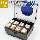 【エントリーでポイント10倍】科目印 ゴム印 はんこ スタンプ 法人 会社 ビジネス 出金 伝票 オーダー 3.8mm×22.5mm 既製品 48個セット