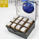 科目印 ゴム印 はんこ スタンプ 法人 会社 ビジネス 出金 伝票 オーダー 3.8mm×22.5mm 既製品 72個セット